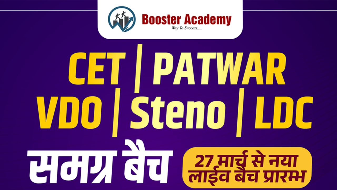 समग्र बैच (CET , PATWAR ,VDO , STENO , LDC)