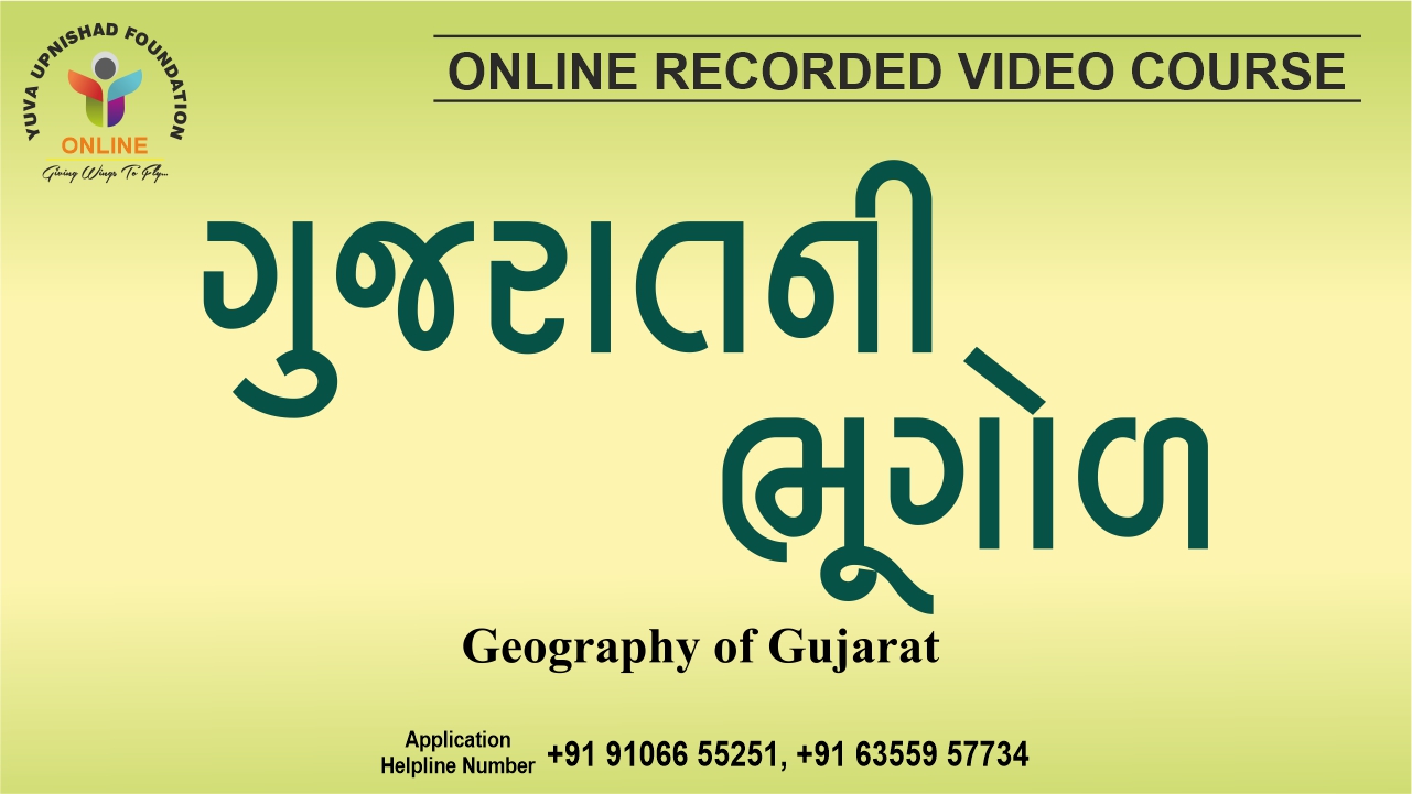 Geography Of Gujarat (ગુજરાતની ભૂગોળ)
