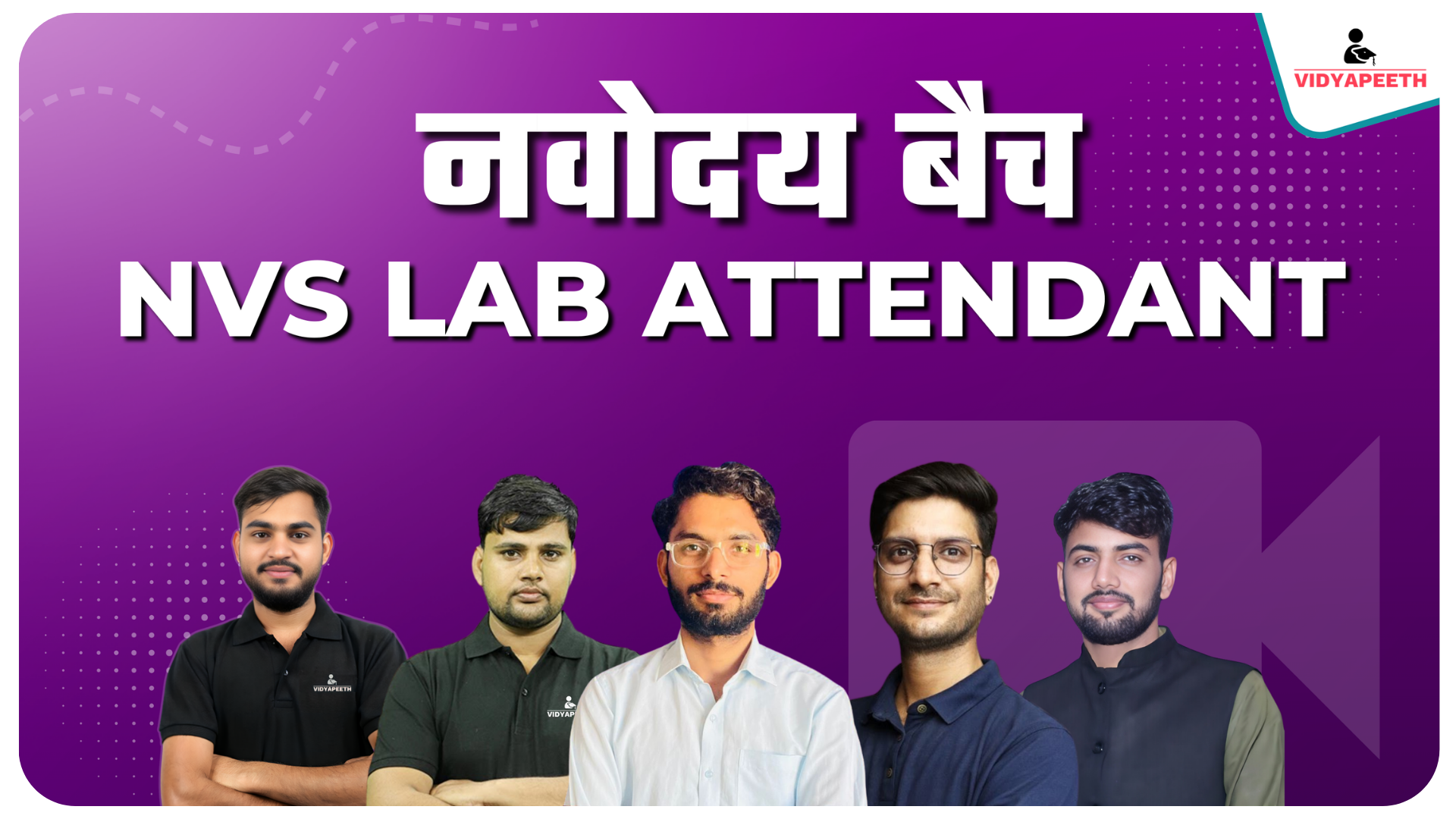 NVS Lab Attendant  (नवोदय बैच)