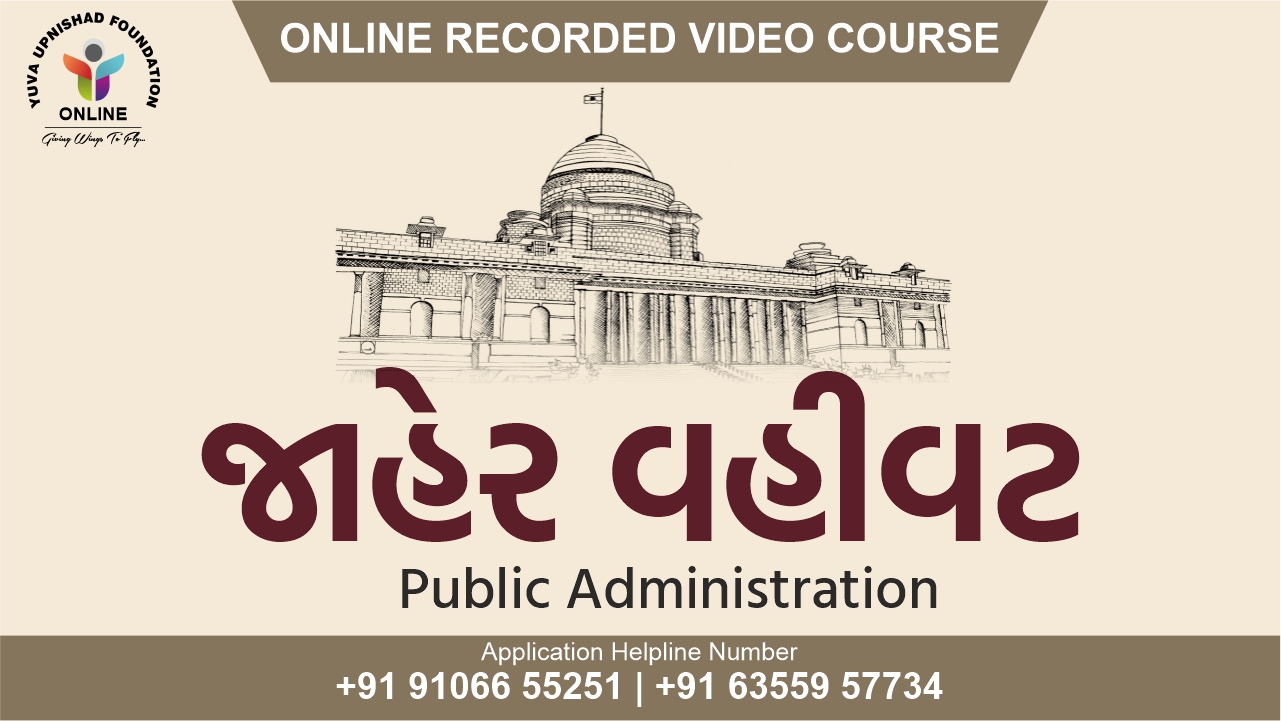 Public Administration (જાહેર વહીવટ)