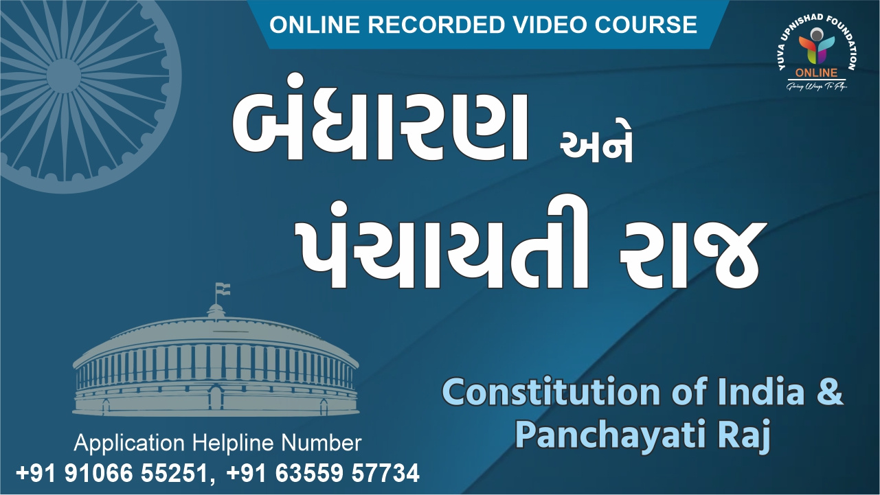 Polity & Panchayati Raj (બંધારણ અને પંચાયતી રાજ) Sp. Combo Course