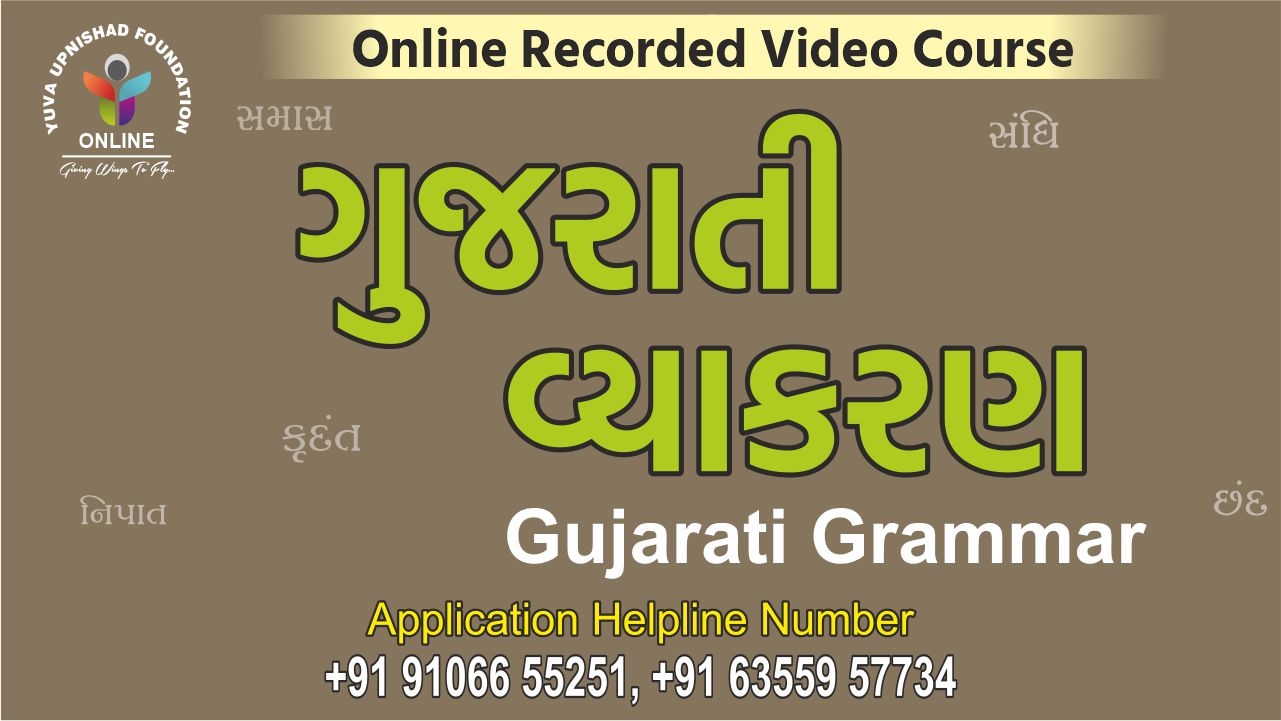 Gujarati Grammar (ગુજરાતી વ્યાકરણ)