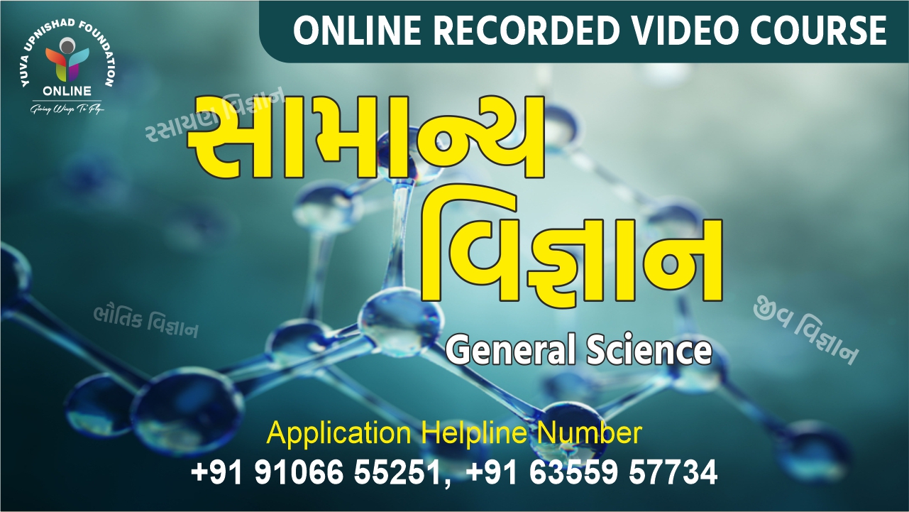 General Science  (સામાન્ય વિજ્ઞાન)