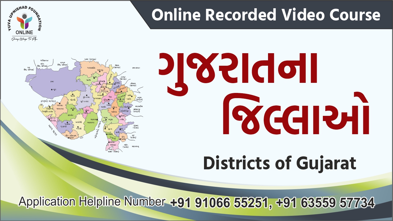 ગુજરાતના જિલ્લાઓ (Districts of Gujarat)