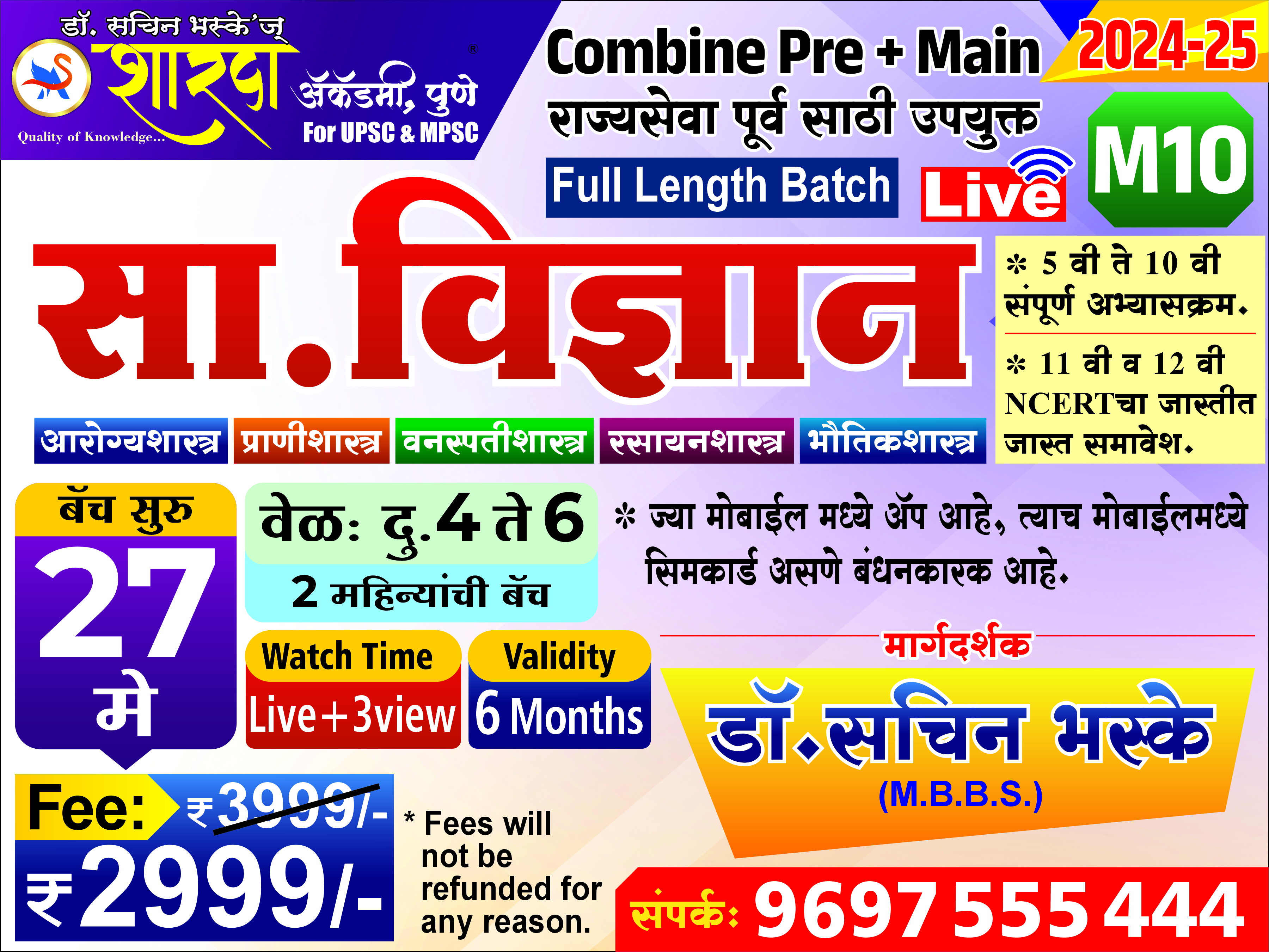 M10 सा. विज्ञान संयुक्त गट- 'ब' व 'क' : पूर्व + मुख्य परीक्षा 2024-25