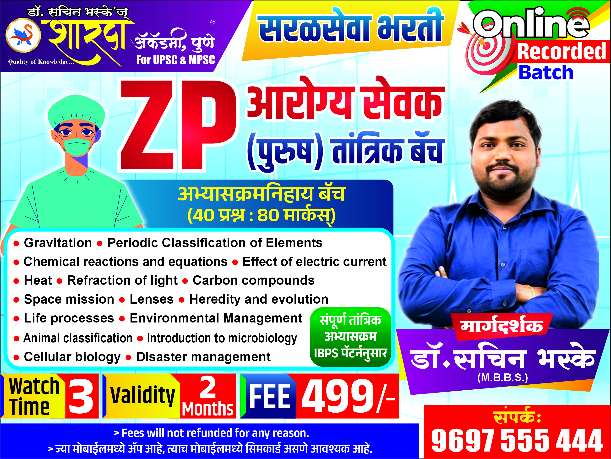 ZP आरोग्यसेवक (पुरुष) तांत्रिक बॅच 