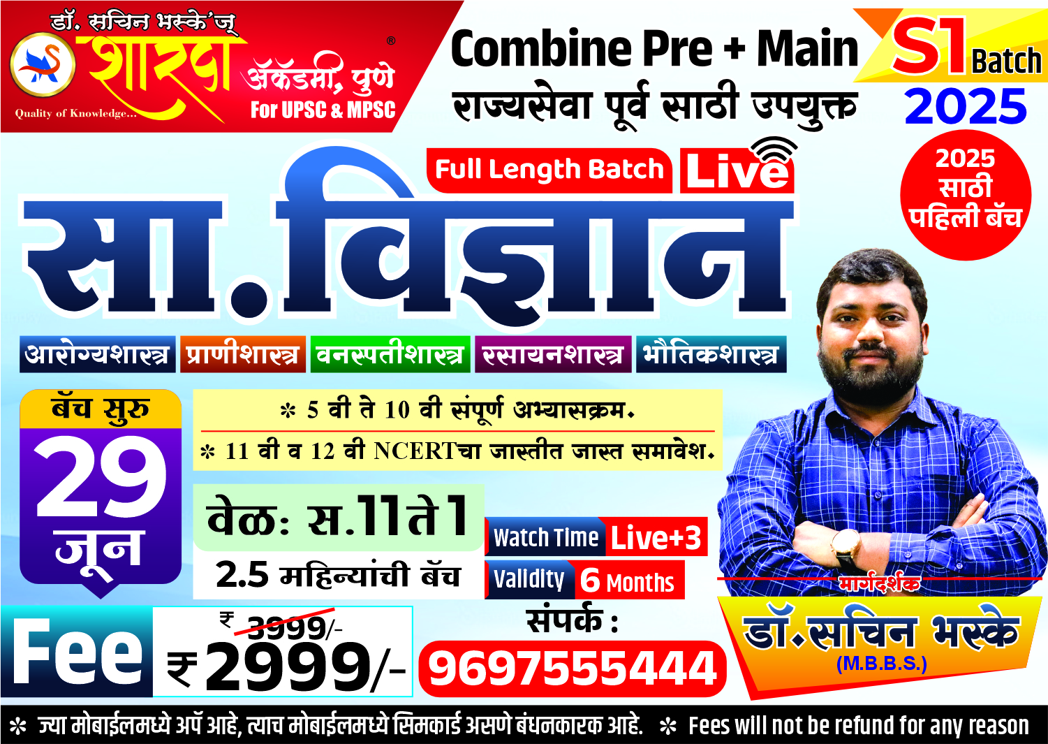 S1 सा. विज्ञान संयुक्त गट- 'ब' व 'क' : पूर्व + मुख्य परीक्षा 2025