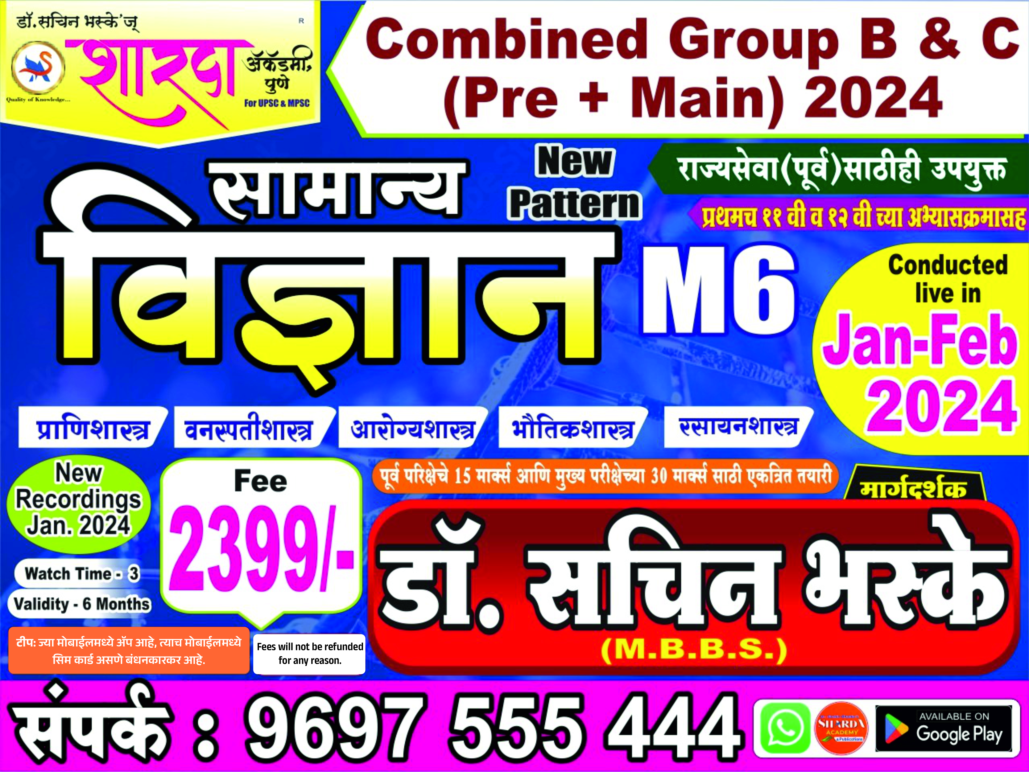 सामान्य विज्ञान M6 (3 View Only Recorded)