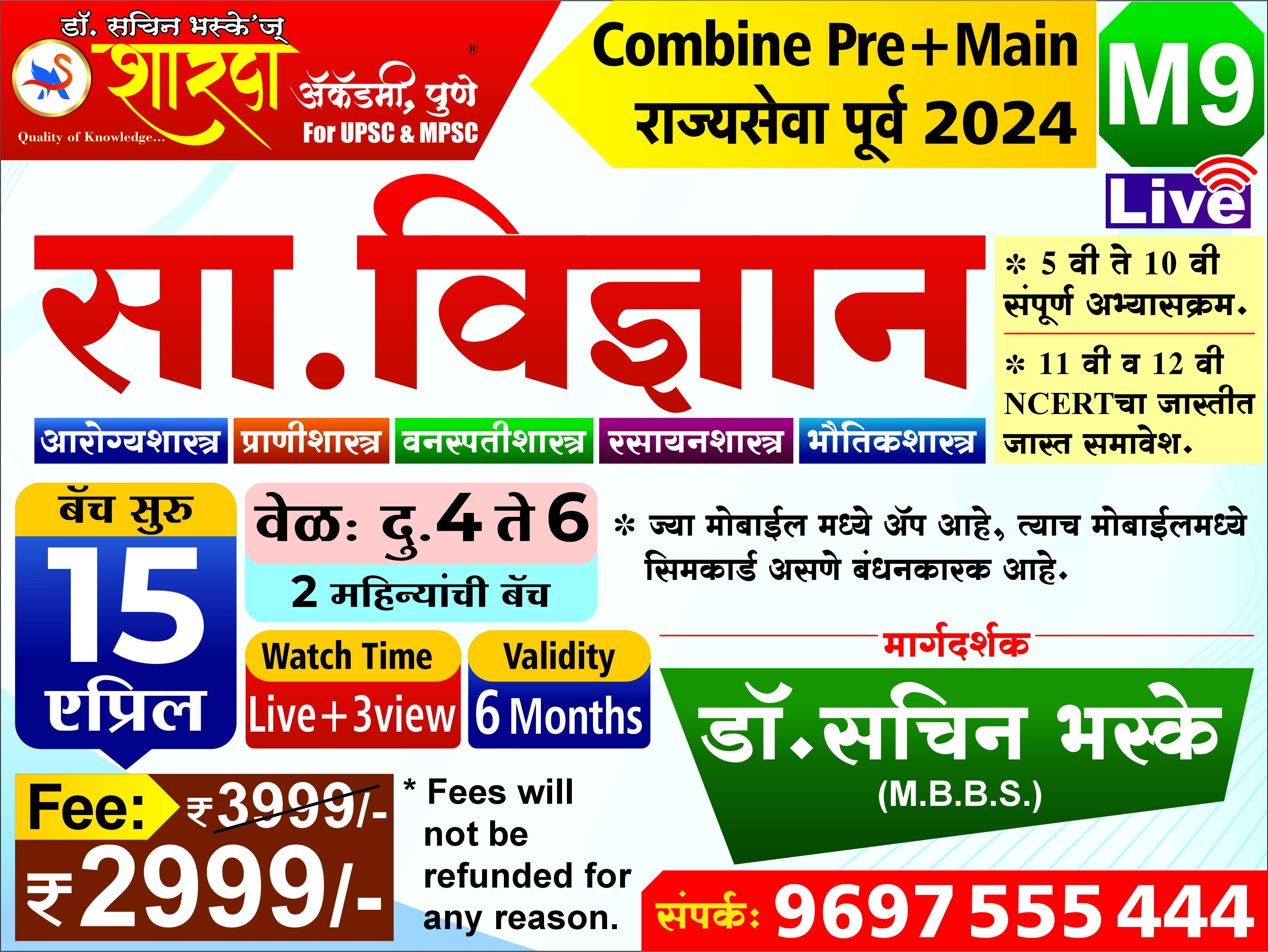 M9 सा. विज्ञान संयुक्त गट- 'ब' व 'क' : पूर्व + मुख्य परीक्षा 2024