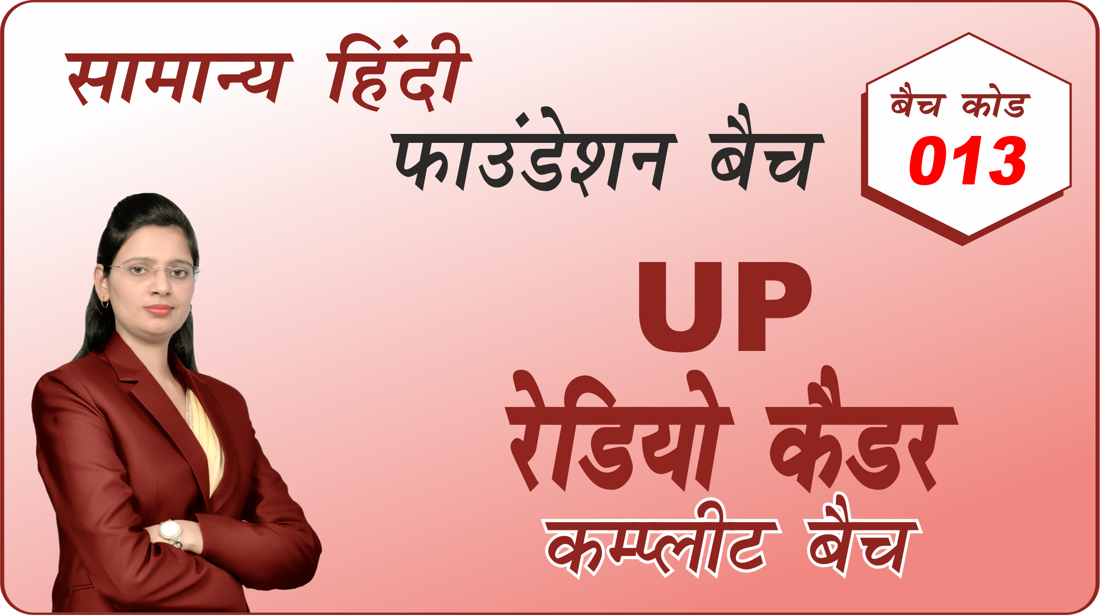 यूपी. रेडियो कैडर 013 (UP Radio Cadre 013)