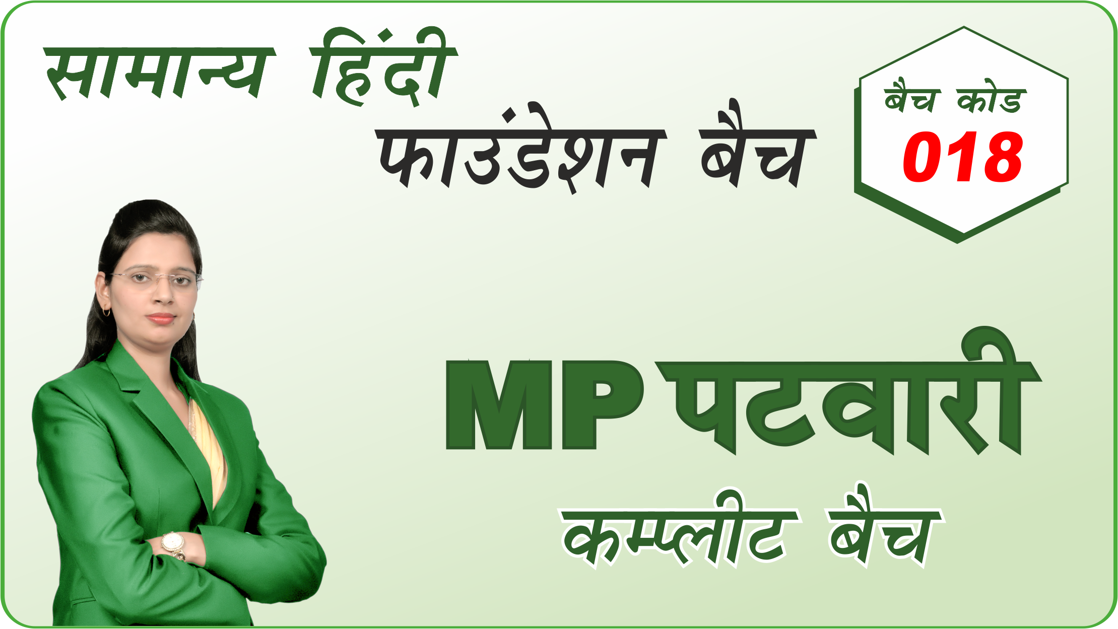 MP-पटवारी 018 (MP-Patvari 018)