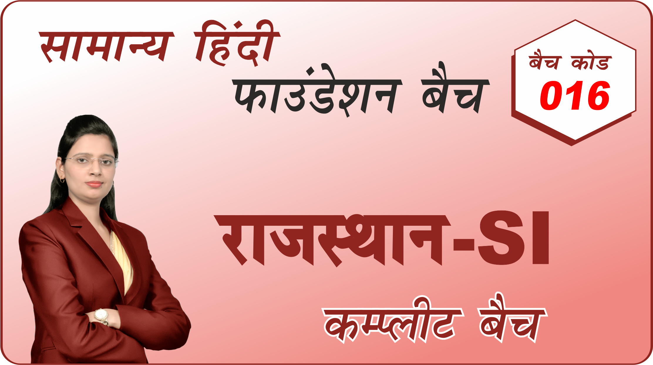 राजस्थान एस. आई. 016 (Rajsthan-SI 016)