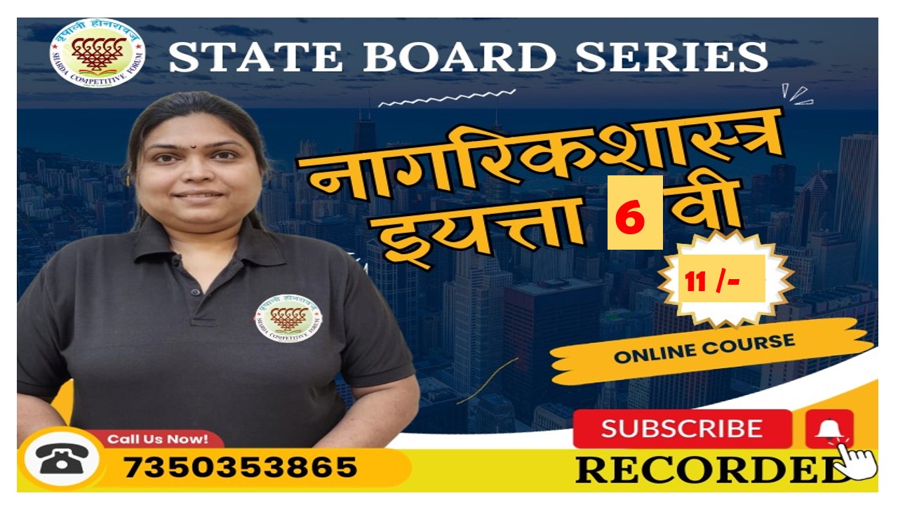 ६वी नागरिकशास्त्र स्टेट बोर्ड 