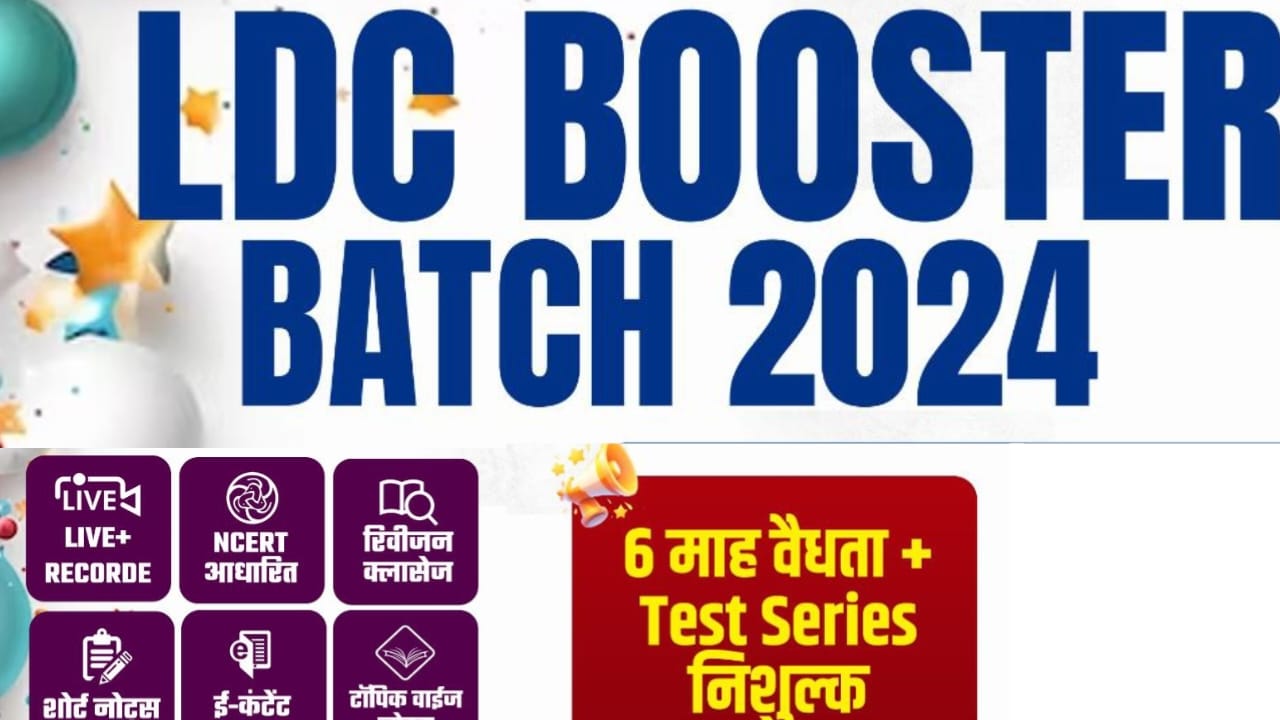 LDC 2024 (बूस्टर बैच)