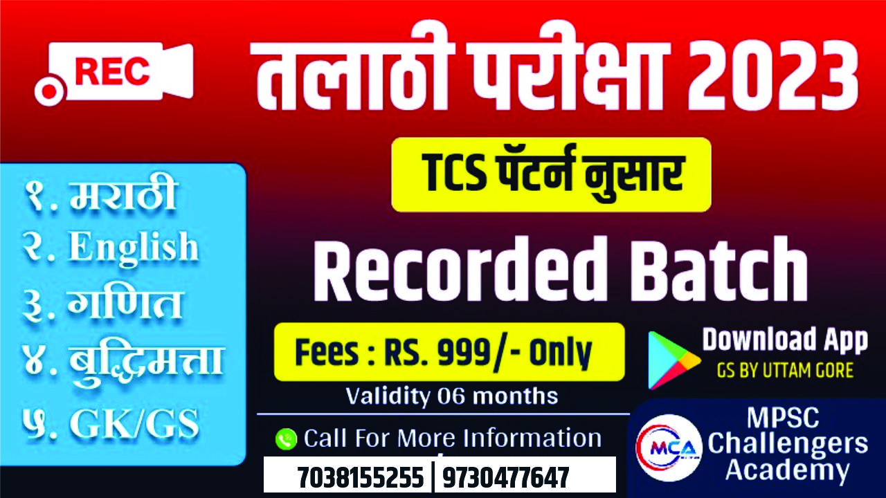 तलाठी Recorded BATCH २०२३