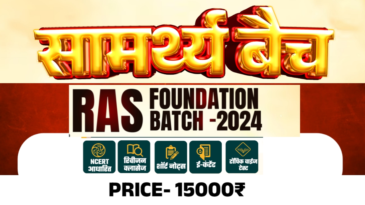 सामर्थ्य बैच (RAS Foundation)