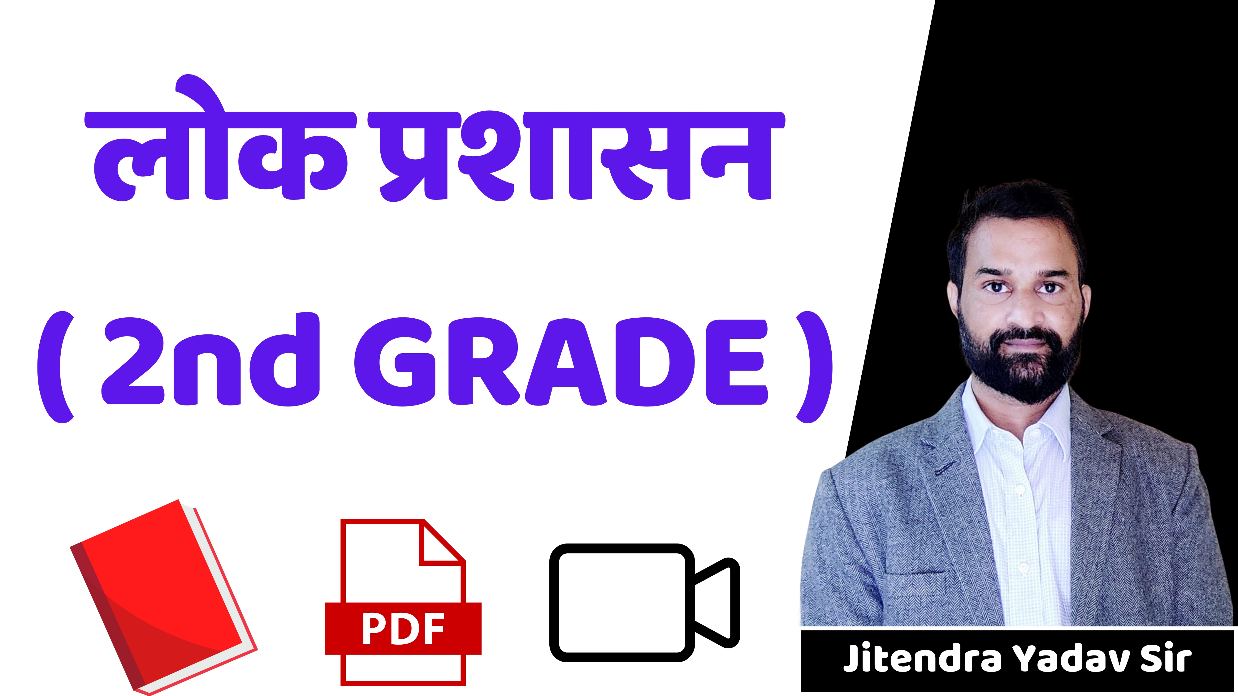 लोक प्रशासन ( 2nd GRADE ) 