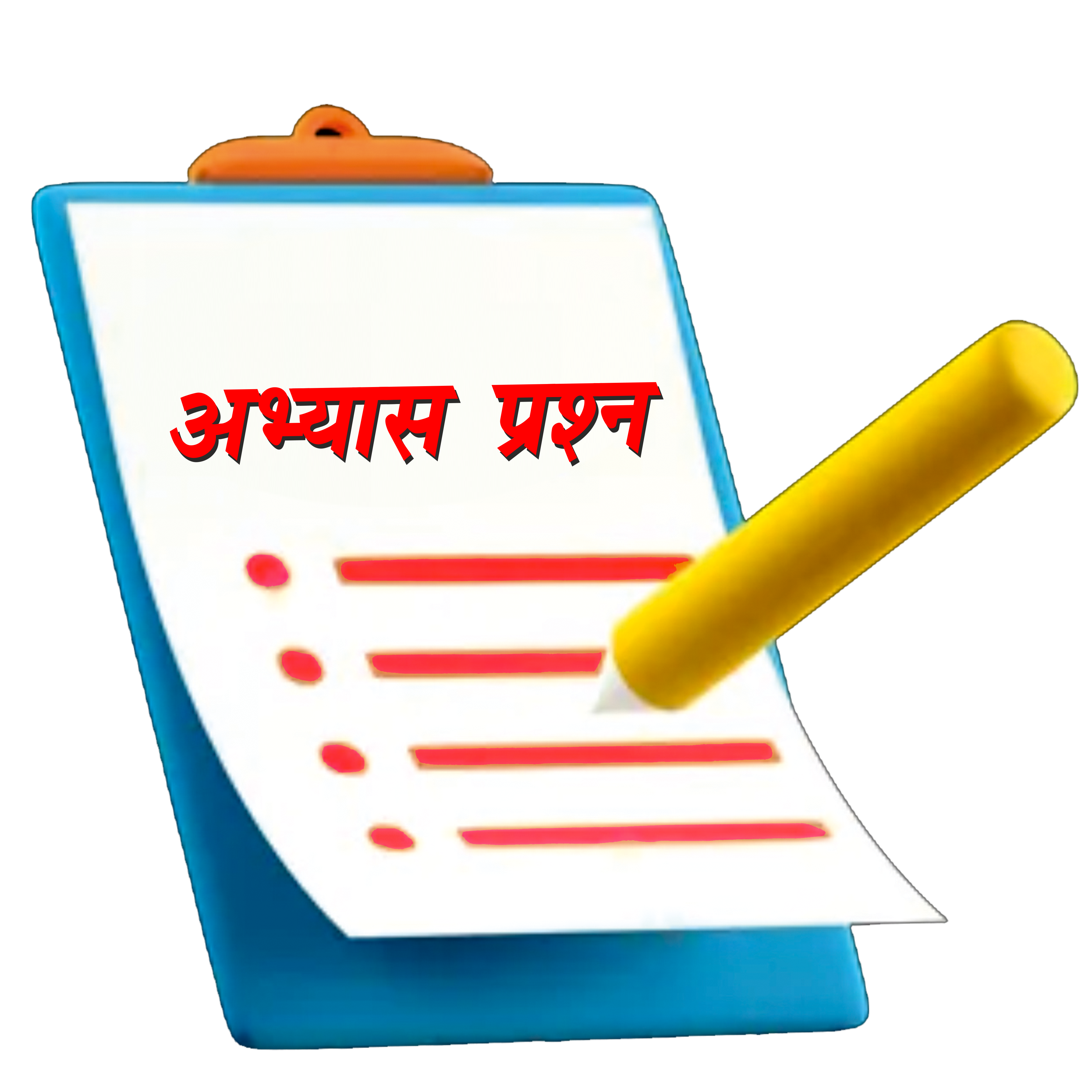 अभ्यास प्रश्न