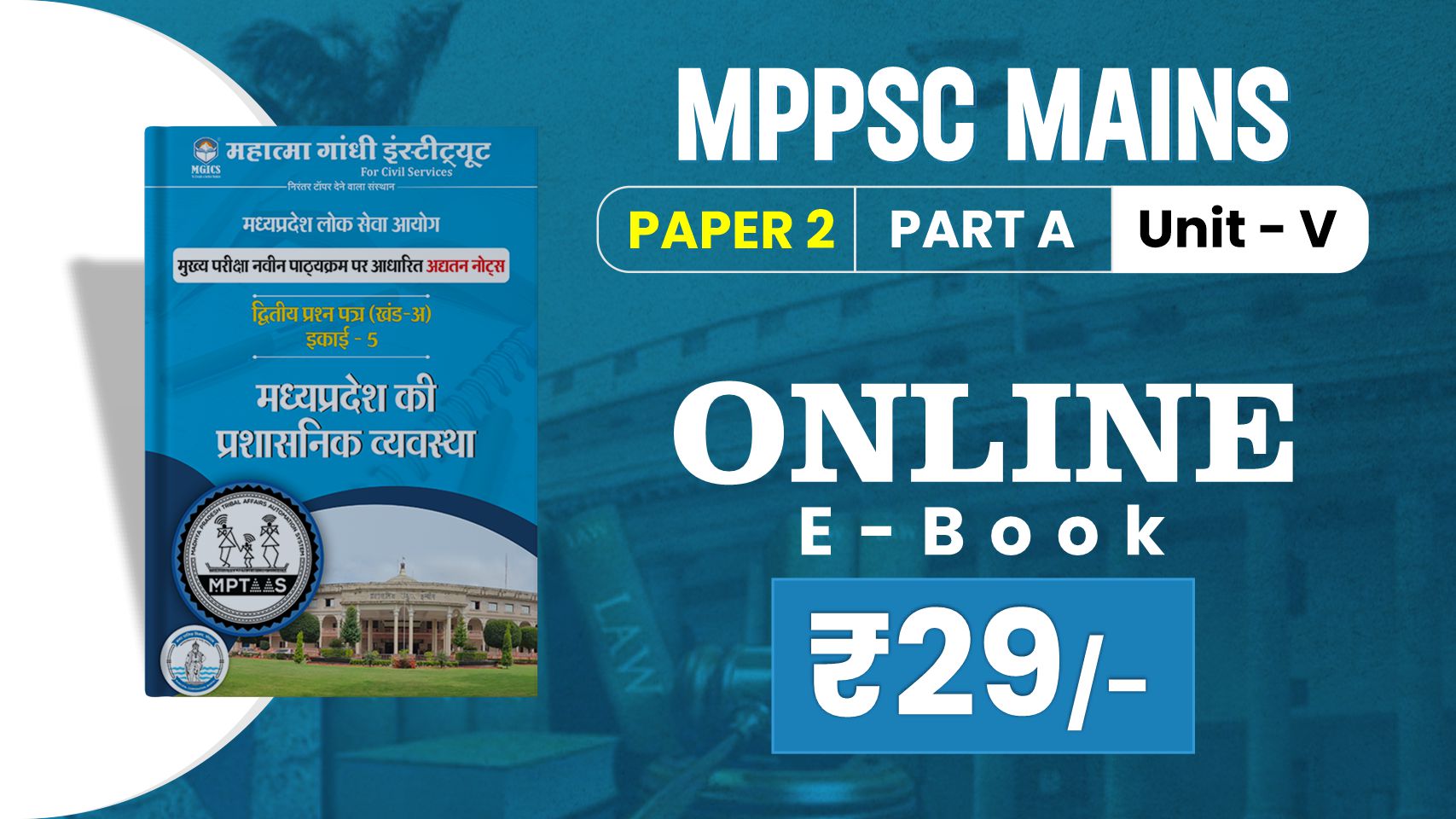 MPPSC Mains Paper-2 Part- A | Unit -V | E-Book (New Syllabus) Hindi Medium     