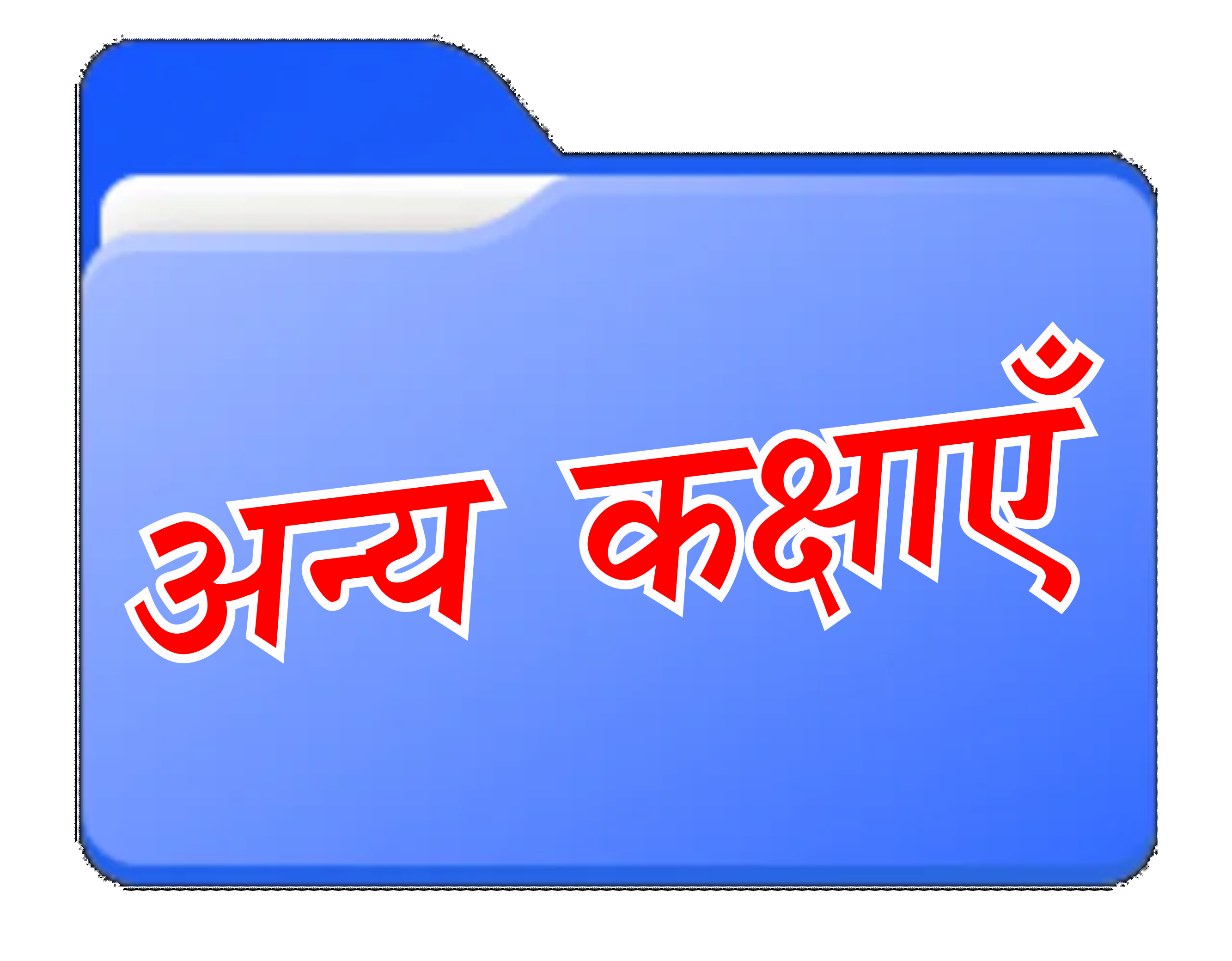 अन्य संबंधित कक्षाएँ