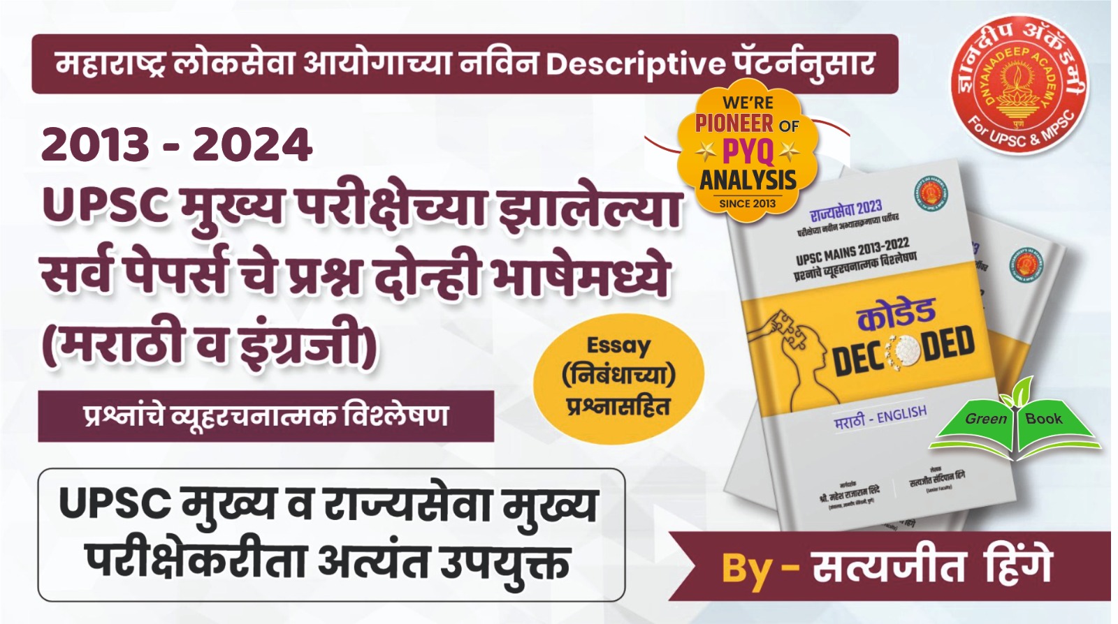 UPSC MAINS  कोडेड DECODED  (मराठी व इंग्रजी)-2025 -26 (महाराष्ट्र लोकसेवा आयोगाच्या नविन Descriptive पॅटर्ननुसार 2013 ते 2025 UPSC मुख्य परीक्षेच्या झालेल्या सर्व पेपर्स चे प्रश्न दोन्ही भाषेमध्ये)