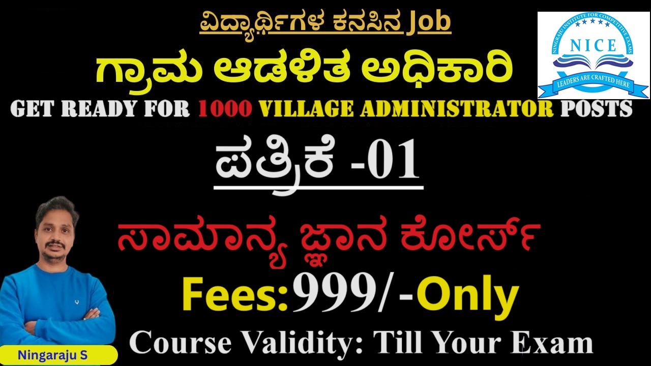 ಗ್ರಾಮ ಆಡಳಿತಾಧಿಕಾರಿ: ಪತ್ರಿಕೆ -1(GK) ಕೋರ್ಸ್