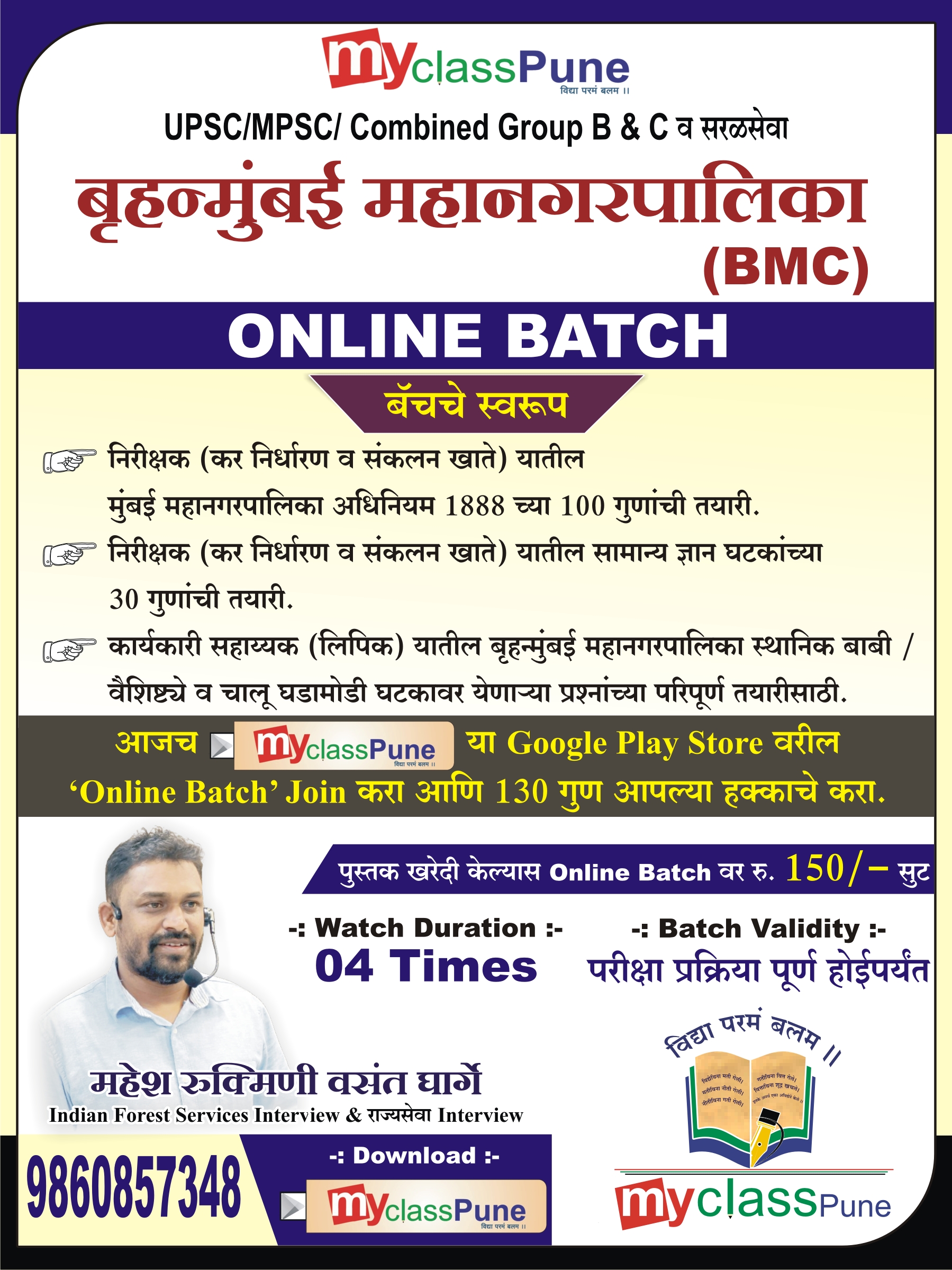 BMC करनिर्धारण व संकलन खाते ( १८८८ अधिनियम ) व कार्यकरी सहायक (सामान्य ज्ञान)  