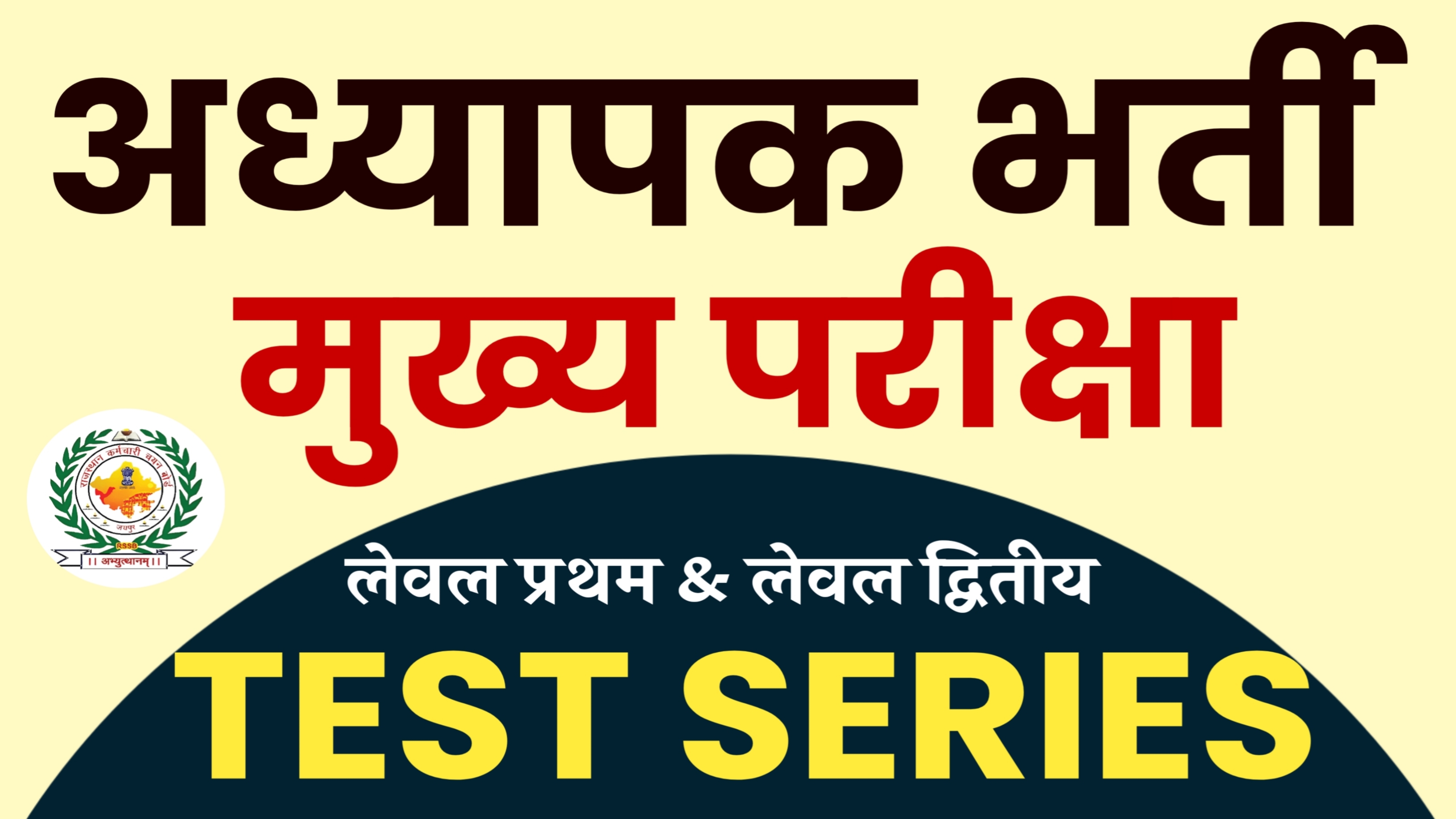 अध्यापक मुख्य परीक्षा 2026 2.0 TEST SERIES