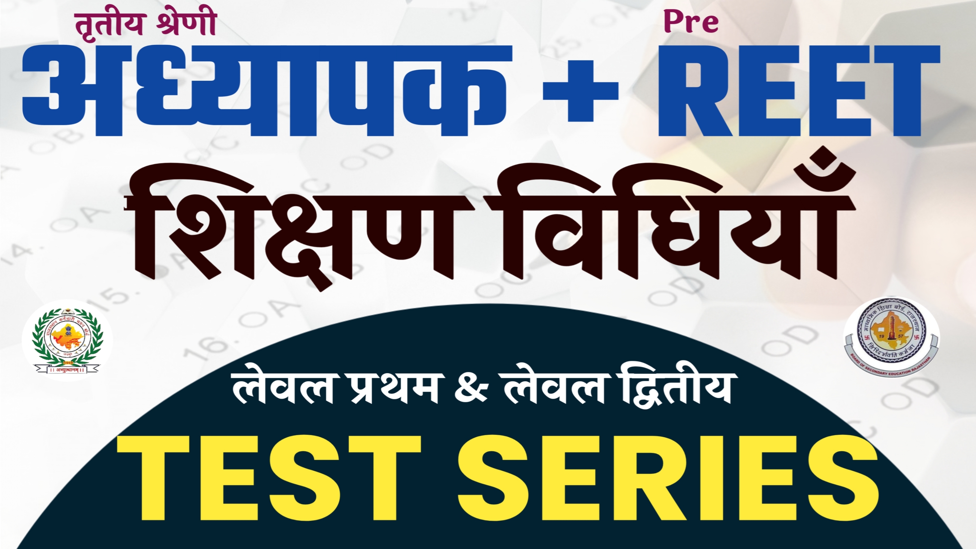 शिक्षण विधियाँ ब्रह्मास्त्र TEST SERIES (REET Pre + अध्यापक मुख्य परीक्षा)