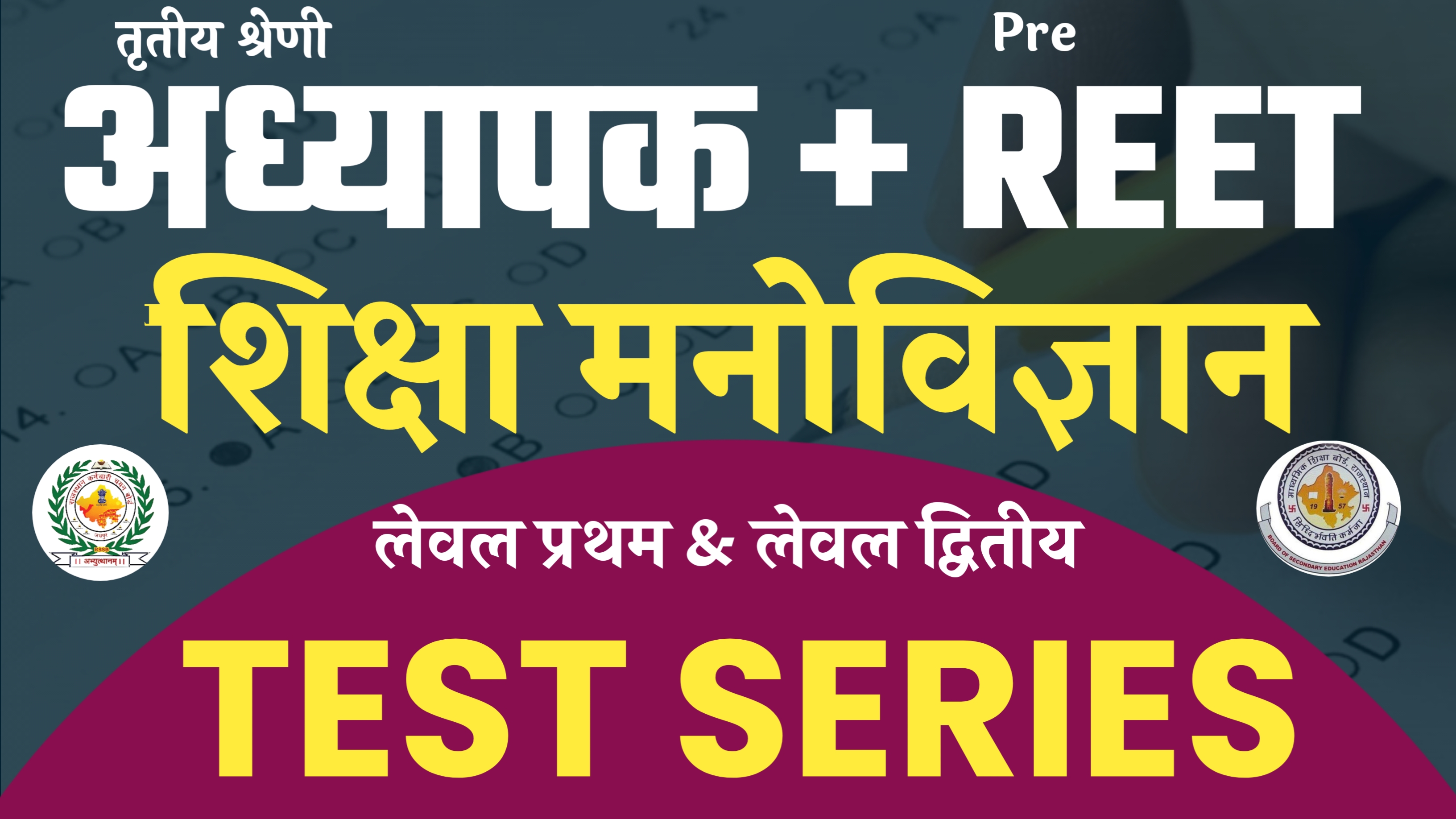 मनोविज्ञान ब्रह्मोस TEST SERIES (REET Pre + अध्यापक मुख्य परीक्षा)