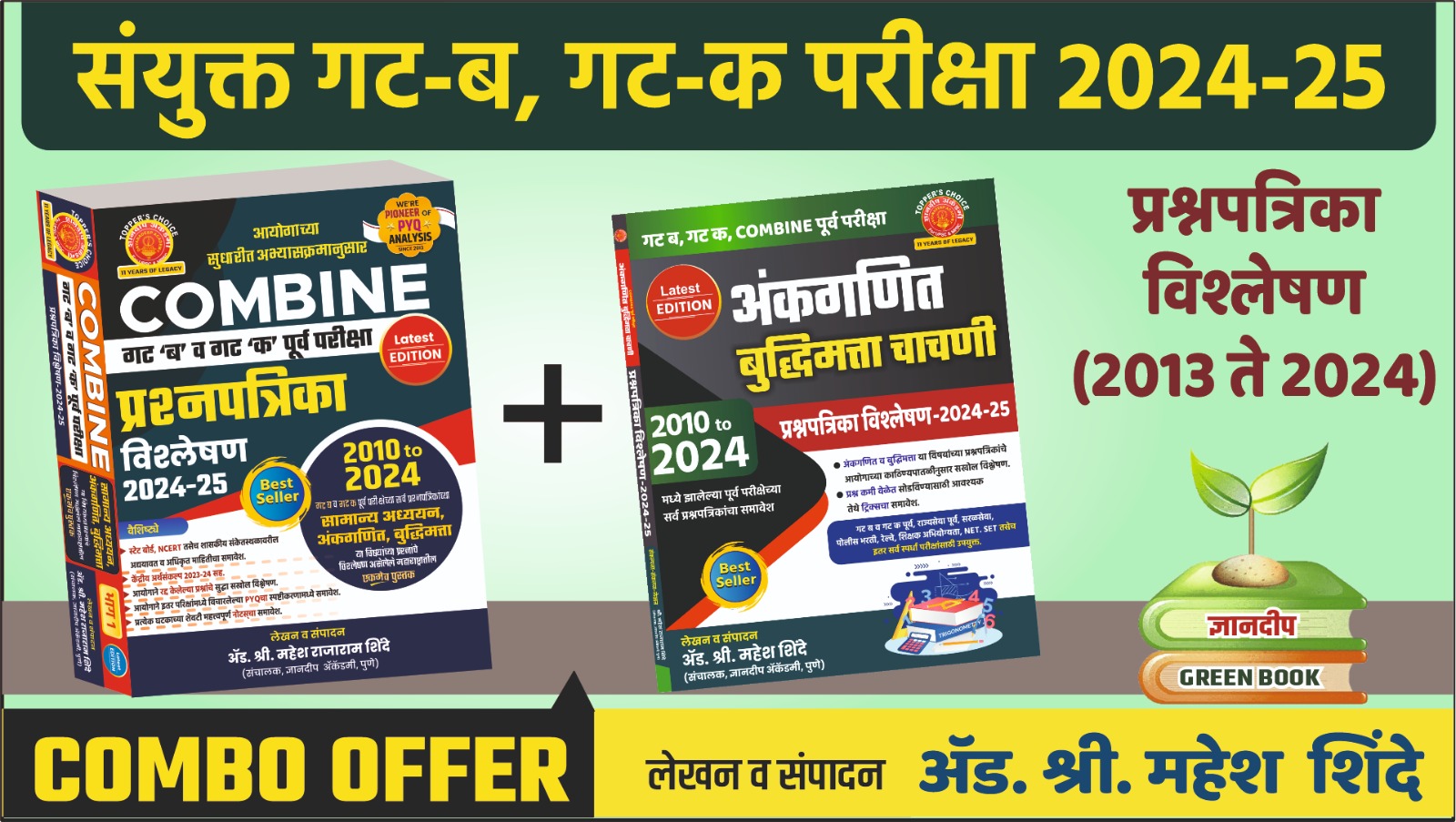  Combine  गट ब व क पूर्व  + अंकगणित- बुद्धिमत्ता पूर्व परीक्षा   प्रश्नपत्रिका विश्लेषण 2026 दोन पुस्तकांचा एकत्रित COMBO