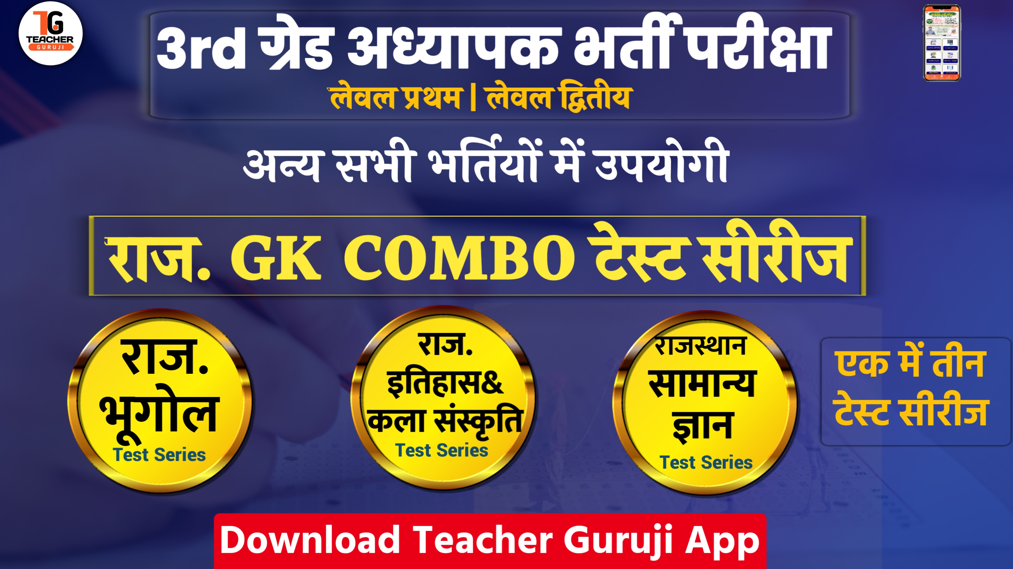 राजस्थान GK combo टेस्ट सीरिज (ग्रेड 3rd अध्यापक परीक्षा L1&L2)