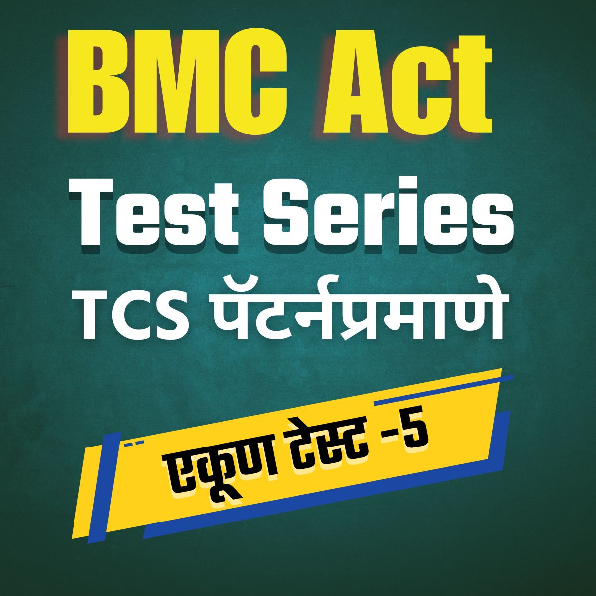 BMC TEST Series (TCS पॅटर्न प्रमाणे) 