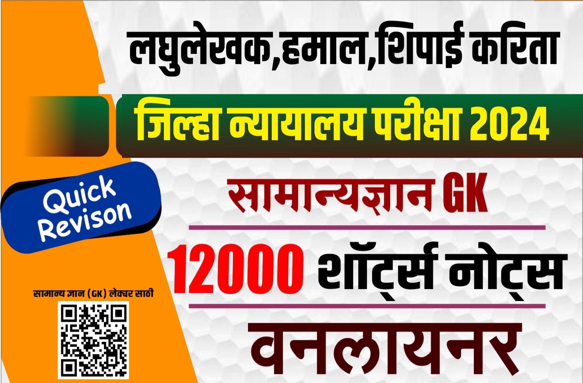 जिल्हा न्यायालय भरती GK नोट्स 