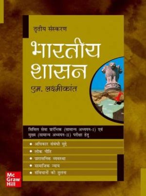 Bhartiya Shasan M Laxmikanth