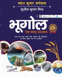 Bhugol Ek Samagra Adhyayan Mahesh Kumar Barnwal