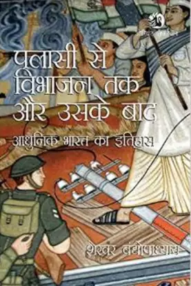 Plassey Se Vibhajan Tak Sekhar Bandyopadhyay 