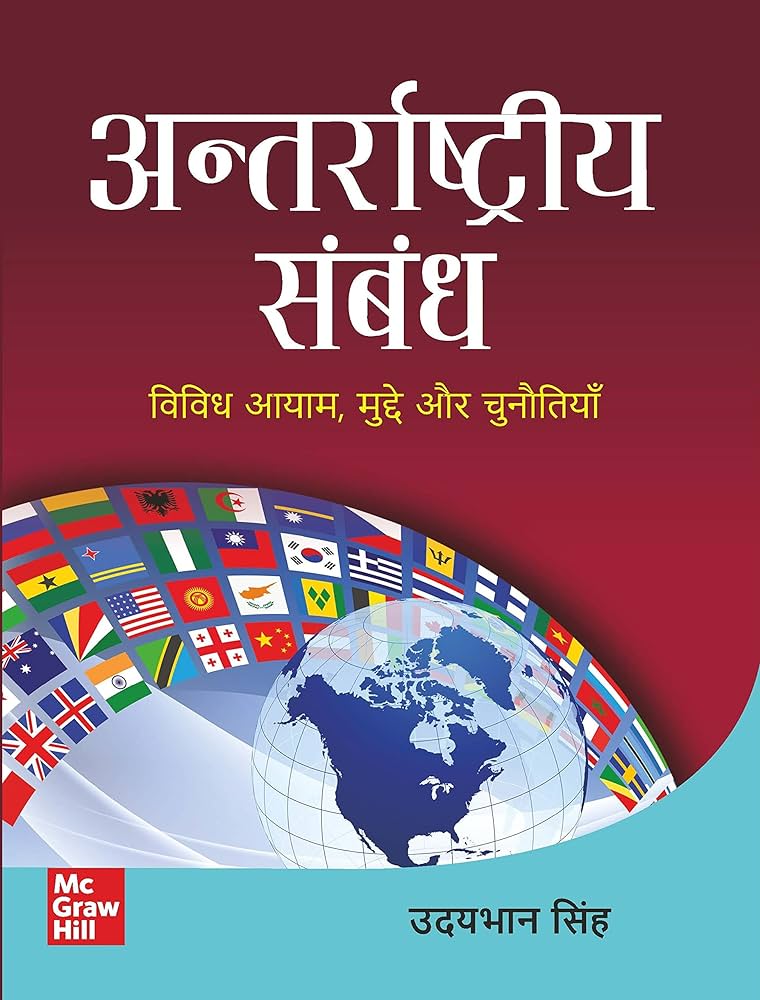 Antarrashtriya Sambandh Udaybhan Singh