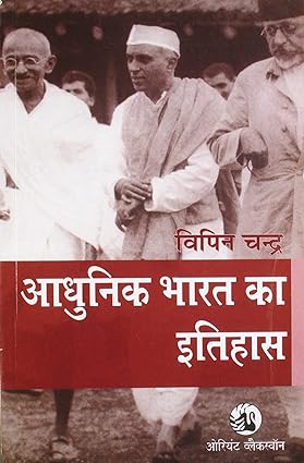 ADHUNIK BHARAT KA ITIHAS Bipan Chandra