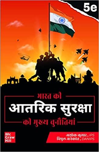Bharat ki Antrik Suraksha ASHOK KUMAR IPS