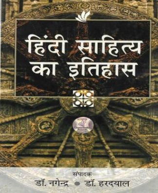 Hindi Sahitya Ka Itihas Dr. Nagendra, Dr. Hardyal