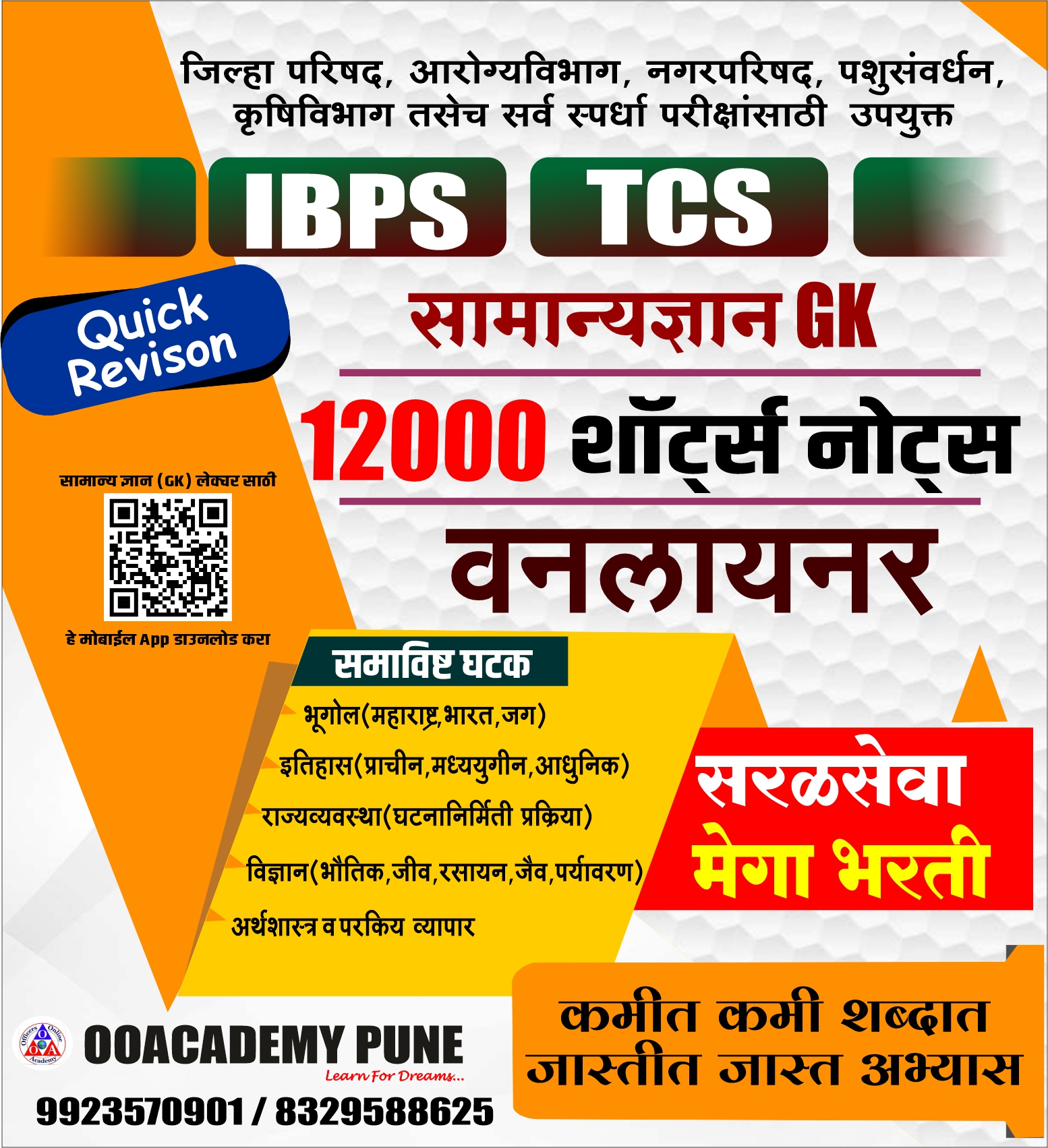 सरळसेवा भरती GK सामान्य ज्ञान 12000 प्रश्न वनलायनर