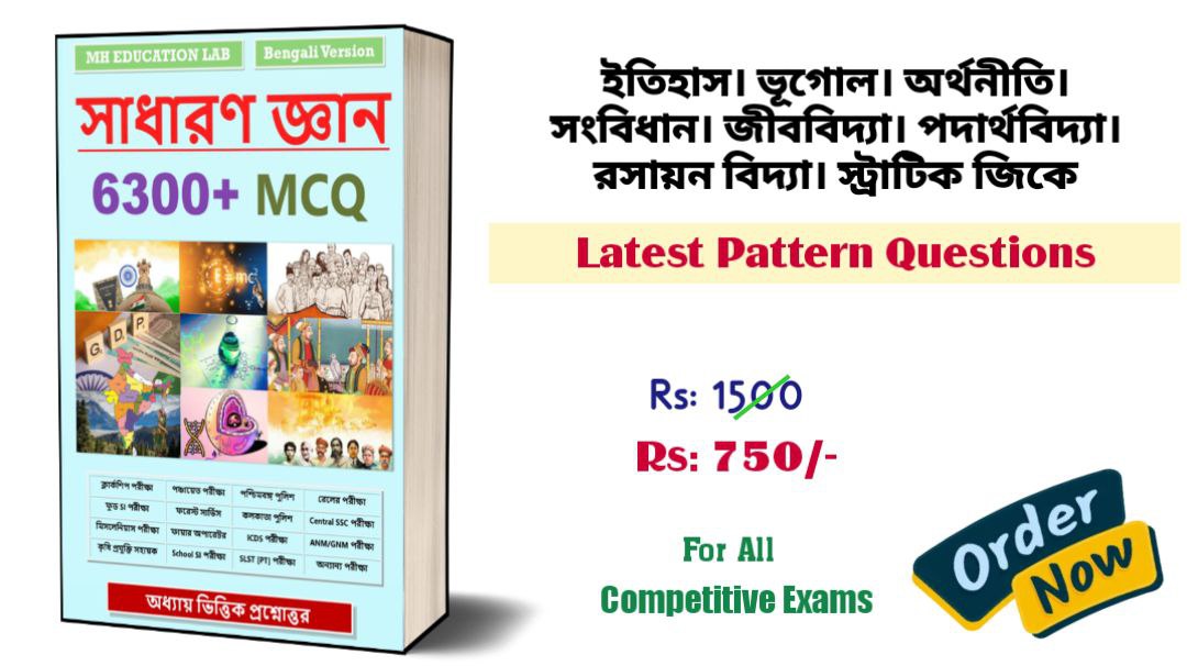 সাধারণ জ্ঞান: 6300+ MCQ [Bengali Version]
