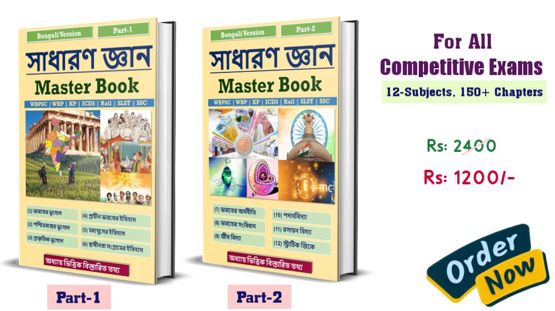 সাধারণ জ্ঞান: Master Book  [ Part-1 + Part-2 ]