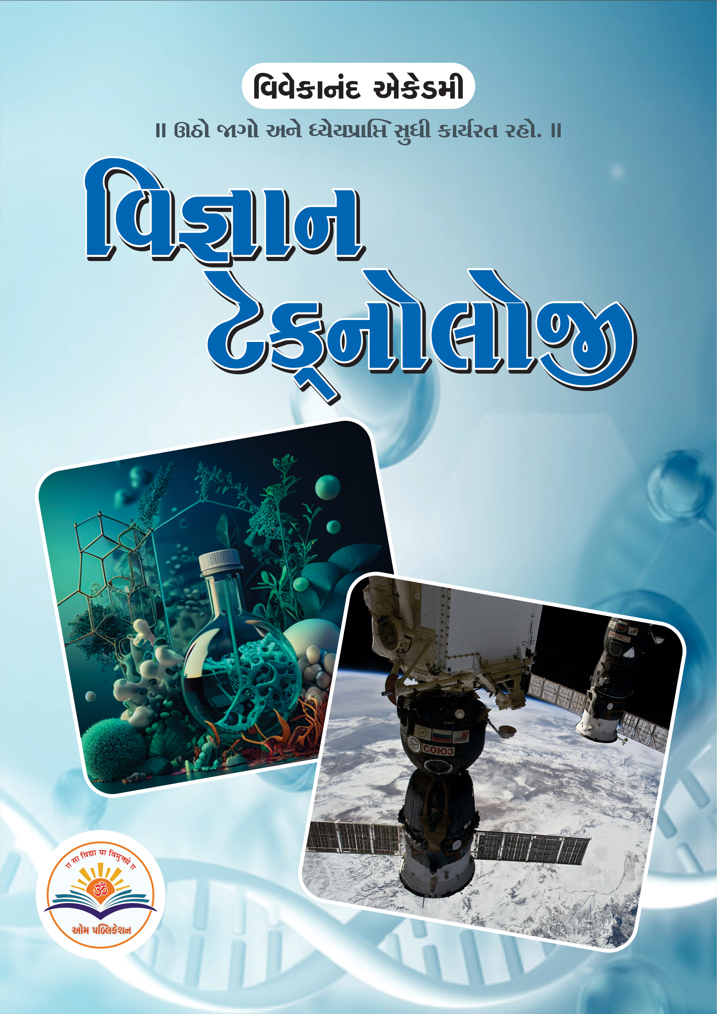 વિજ્ઞાન અને ટેકનોલોજી 