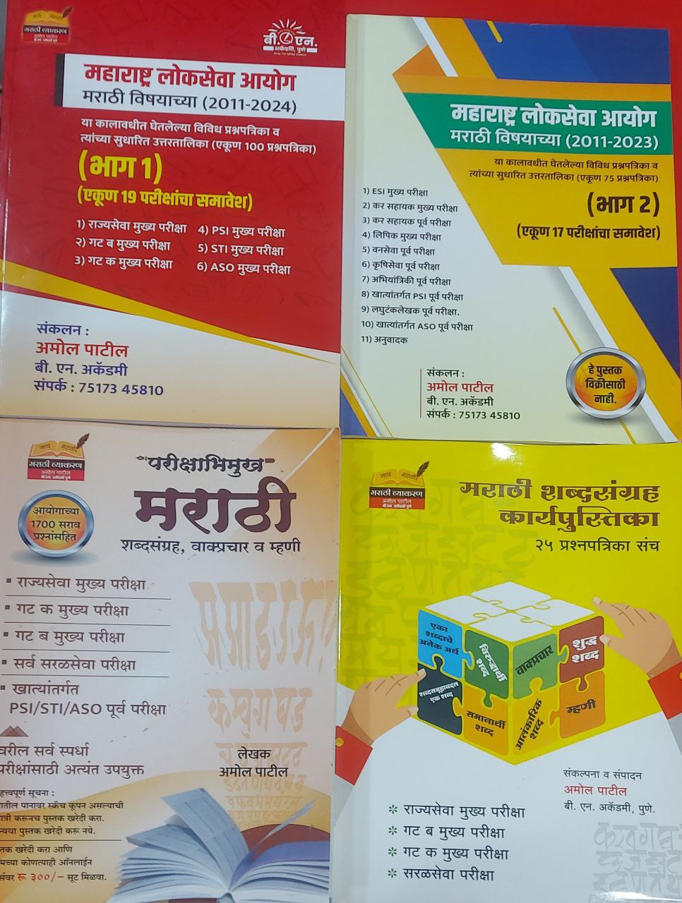 1) मराठी शब्दसंग्रह  कार्यपुस्तिका 2 ) मराठी शब्दसंग्रह, वाक्प्रचार  व म्हणी 3) मराठी विषयाच्या प्रश्नपत्रिका (भाग 1) 4) मराठी विषयाच्या प्रश्नपत्रिका (भाग 2)