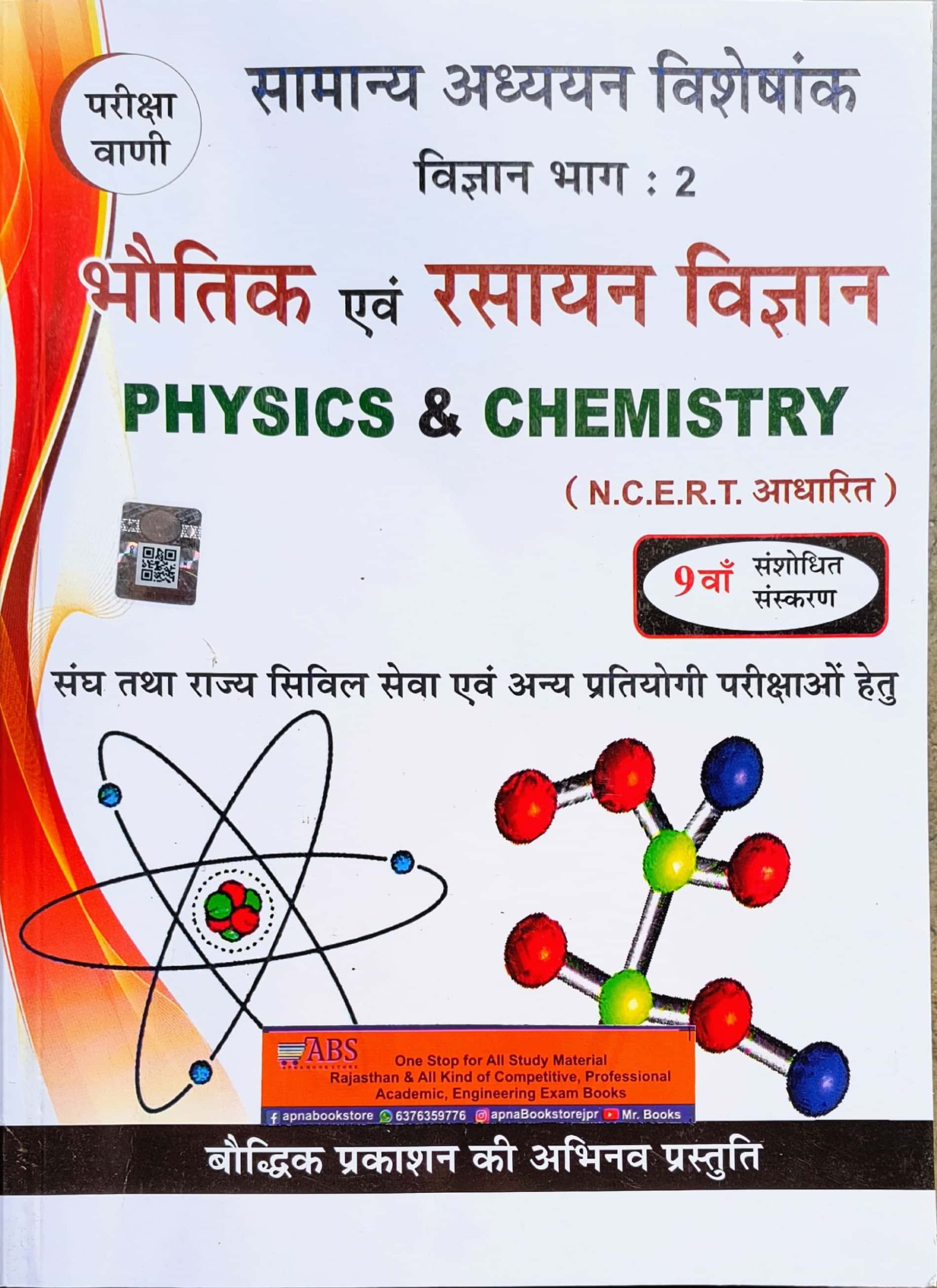 Bhautik Avam Rasayan Vigyan SK Ojha
