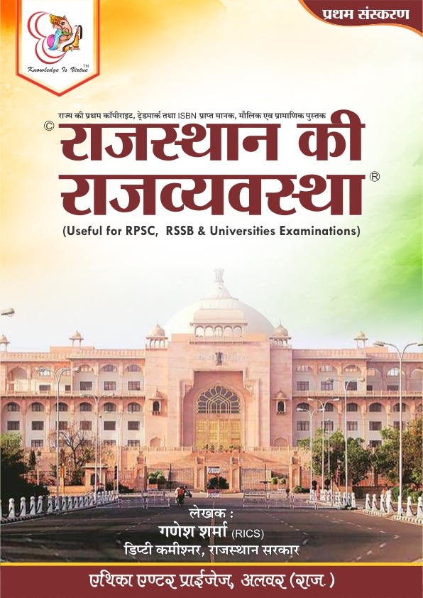 राजस्थान की राजव्यवस्था