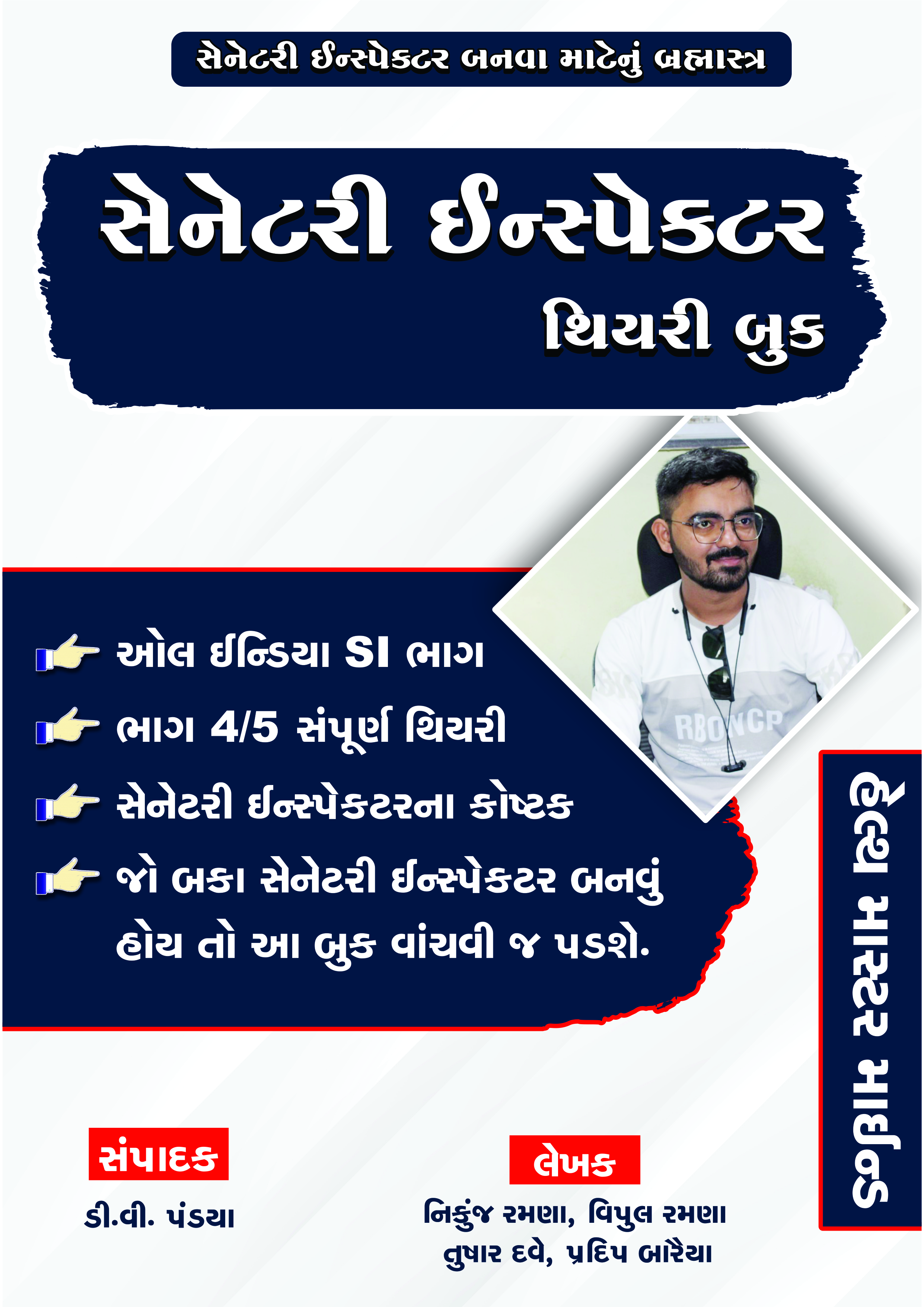 સેનેટરી ઈન્સ્પેકટર થિયરી બુક