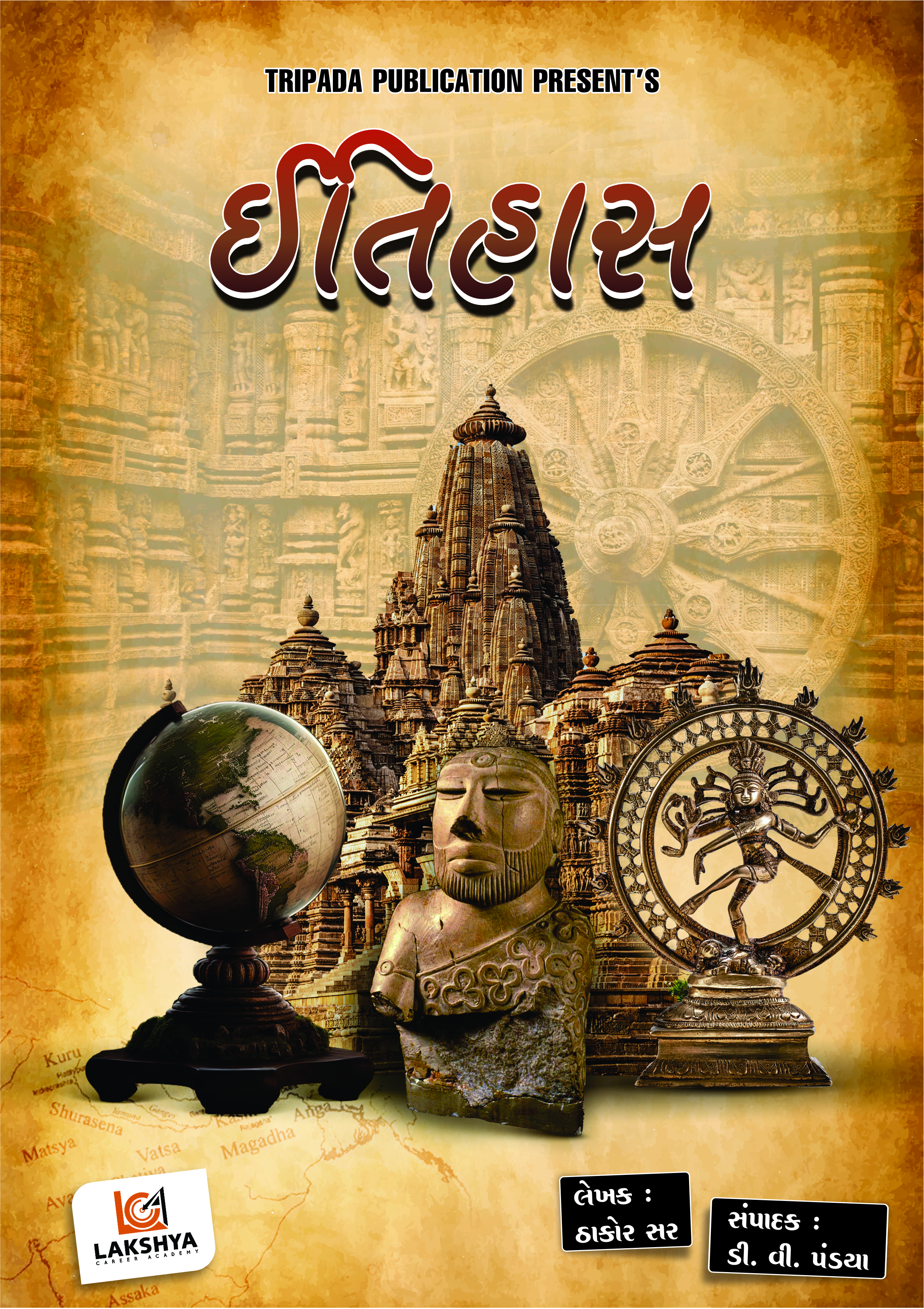 ઈતિહાસ બુક ગુજરાત અને ભારત 